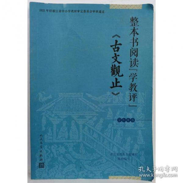 整本书阅读学教评 古文观止