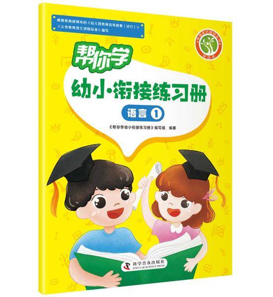 帮你学幼小衔接练习册语言①