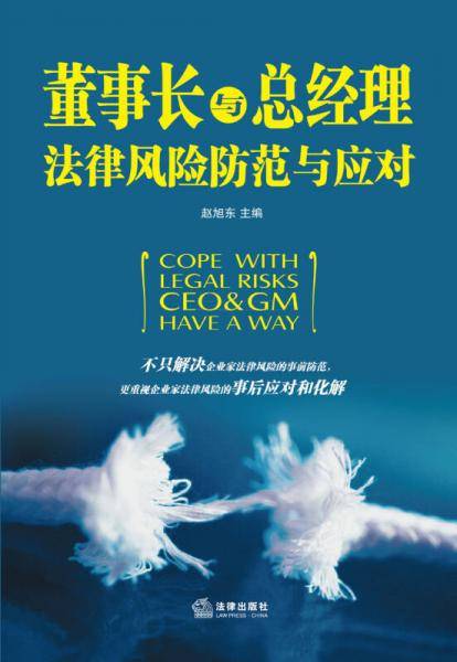 董事长与总经理法律风险防范与应对