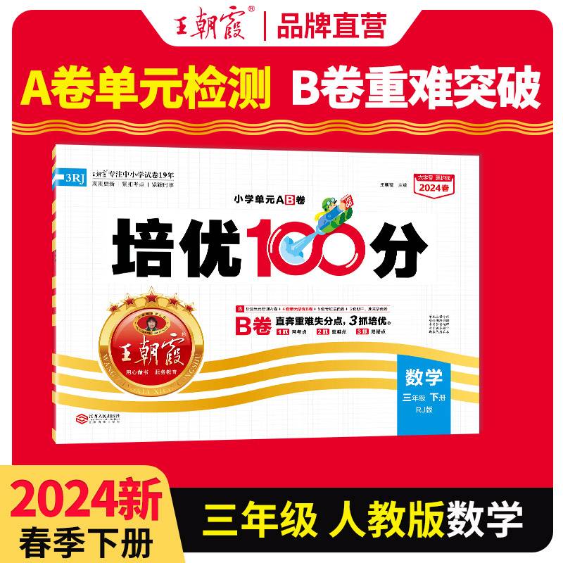 2024春王朝霞培优100分小学单元AB卷三年级人教数学（下册）