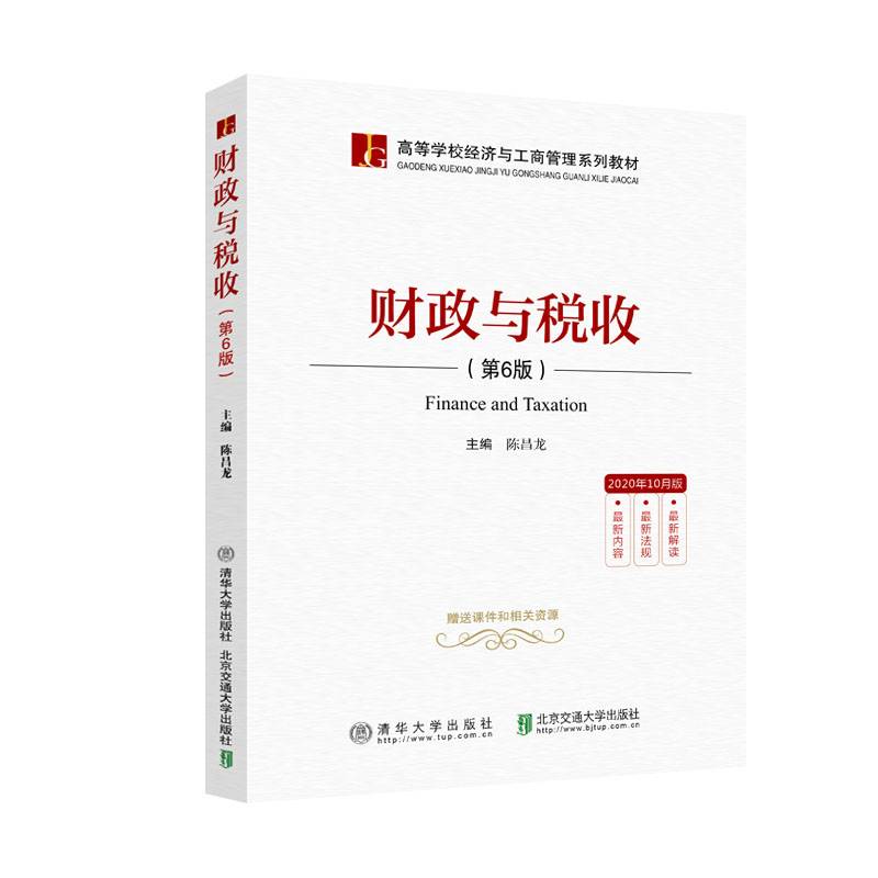 财政与税收(第6版)