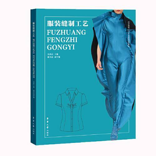 服装缝制工艺
