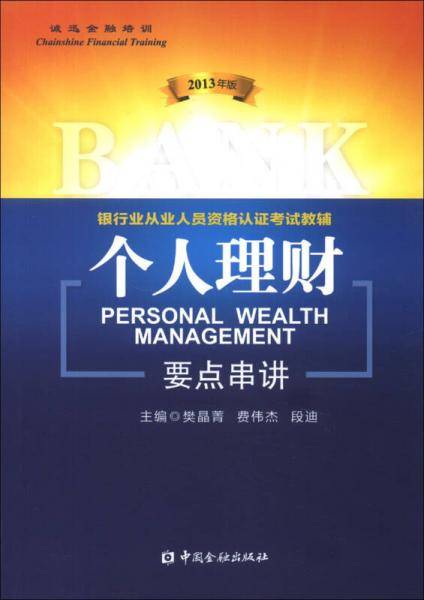 银行业从业人员资格认证考试教辅：个人理财要点串讲（2013年版）
