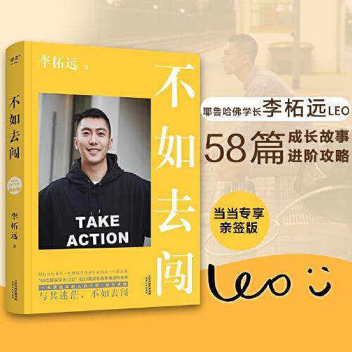 不如去闯(限量亲签版！与其迷茫，不如去闯！耶鲁哈佛毕业、90后总裁、学长李柘远LEO送给年轻人的干货+动力手册！）