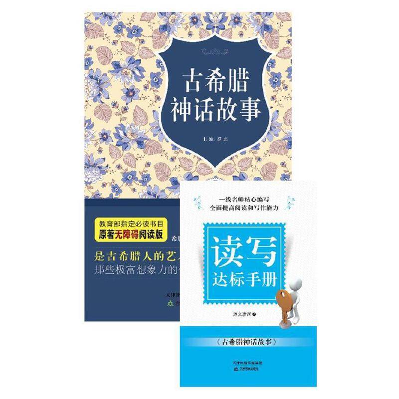 古希腊神话故事/原著无障碍阅读丛书