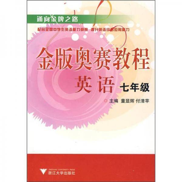 通向金牌之路·金版奥赛教程：英语（7年级）