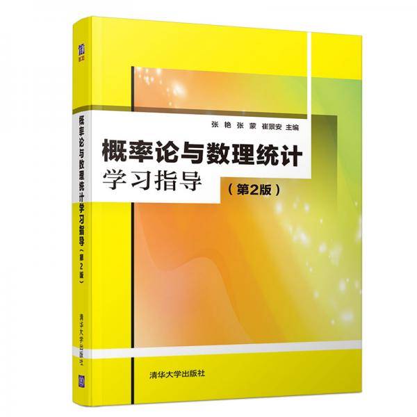 概率论与数理统计学习指导（第2版）