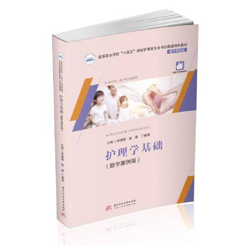 护理学基础（数字案例版）
