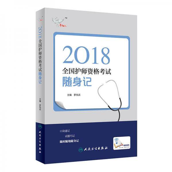 2018护师资格考试随身记罗先武护理学师初级资格证考试教材书2018人卫版卫生资格考试护理学(师)考试达人搭军医版模拟试题历年真题