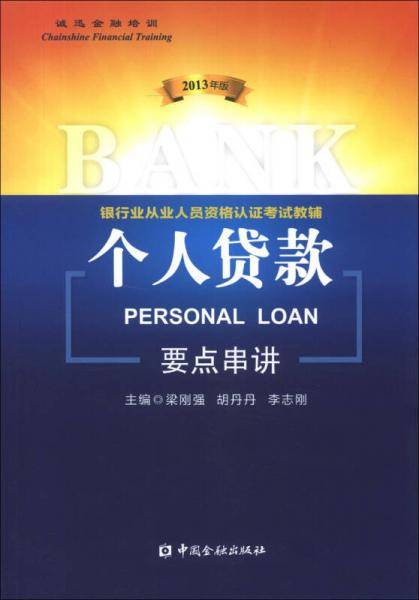 银行业从业人员资格认证考试教辅：个人贷款要点串讲（2013年版）