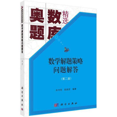 数学解题策略问题解答（第二版）