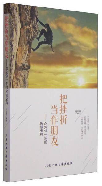 把挫折当作朋友：改变你一生的智慧宝典