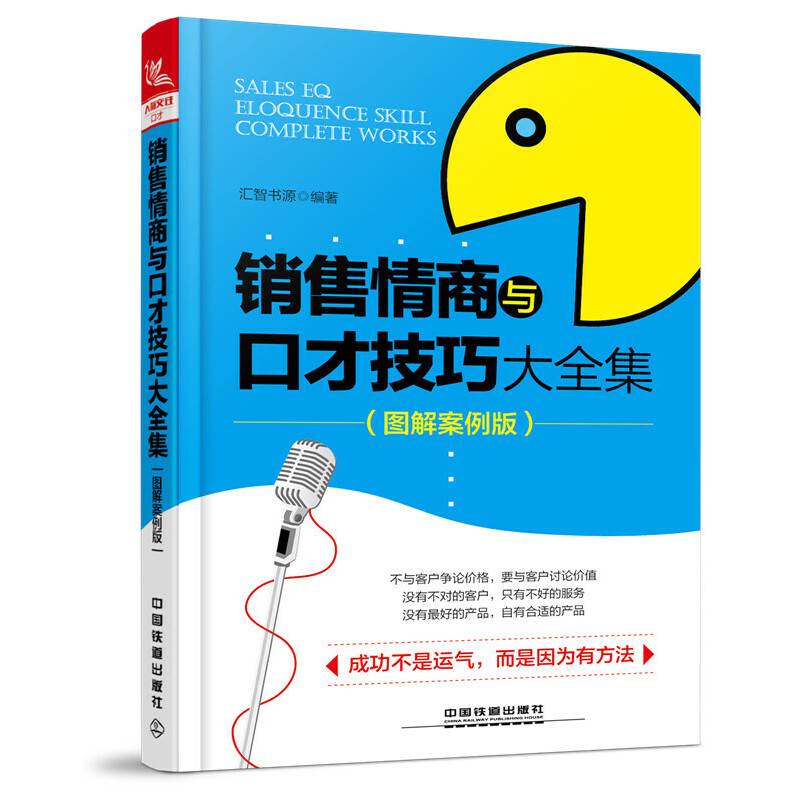 销售情商与口才技巧大全集