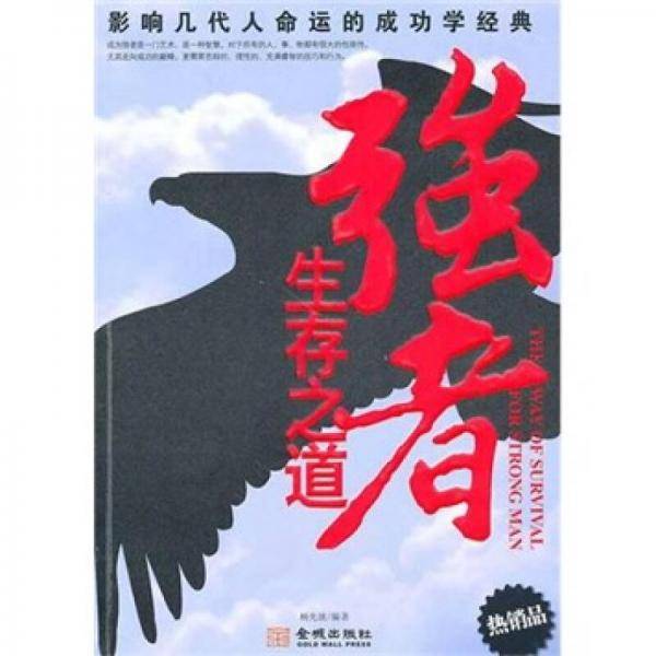 强者生存之道