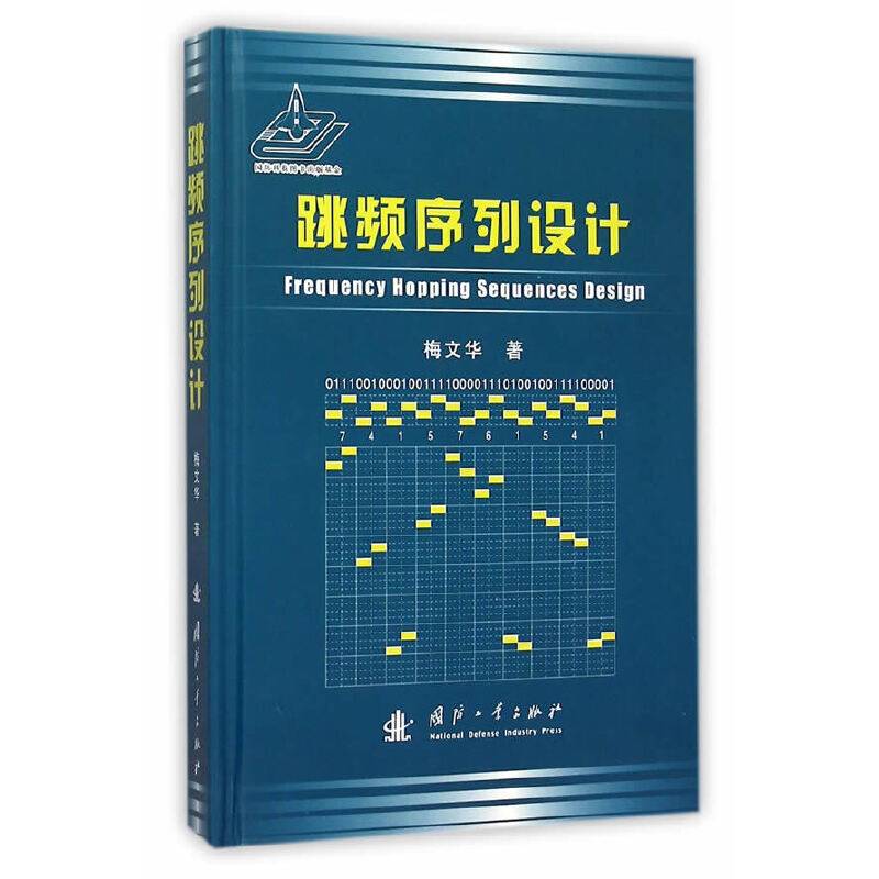 跳频序列设计