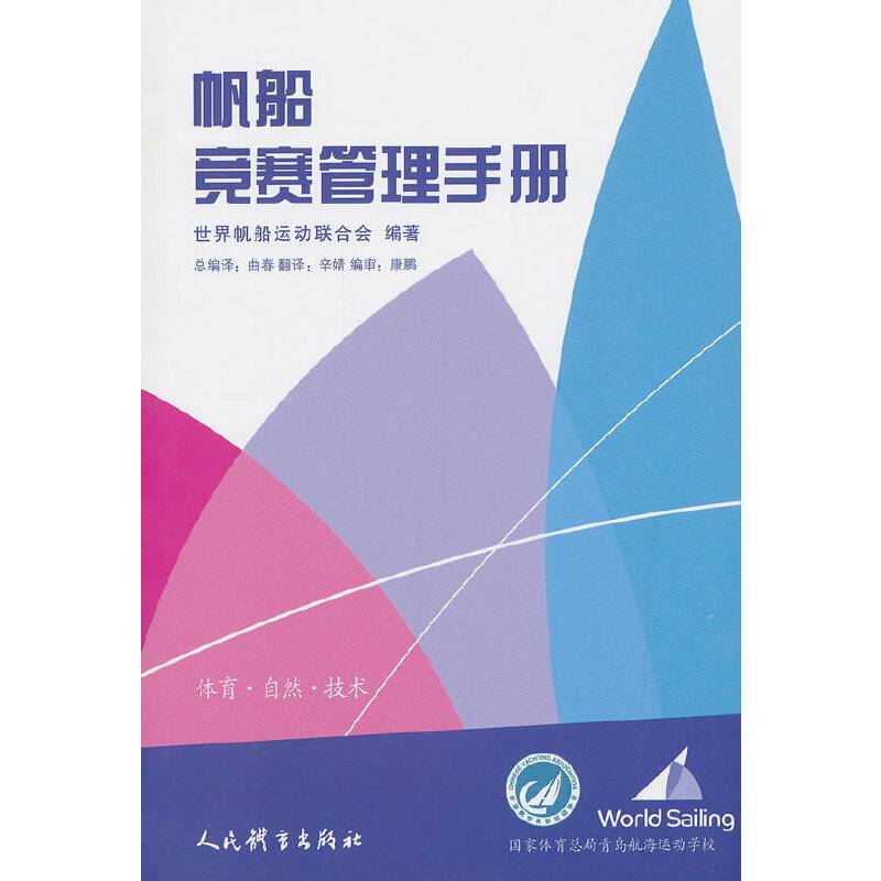 帆船竞赛管理手册