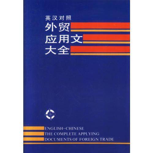 英汉对照外贸应用文大全