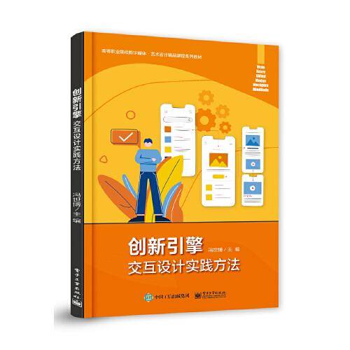 创新引擎：交互设计实践方法