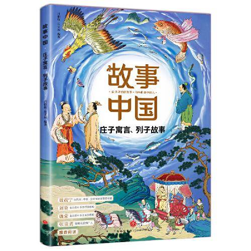 故事中国 庄子寓言 列子故事