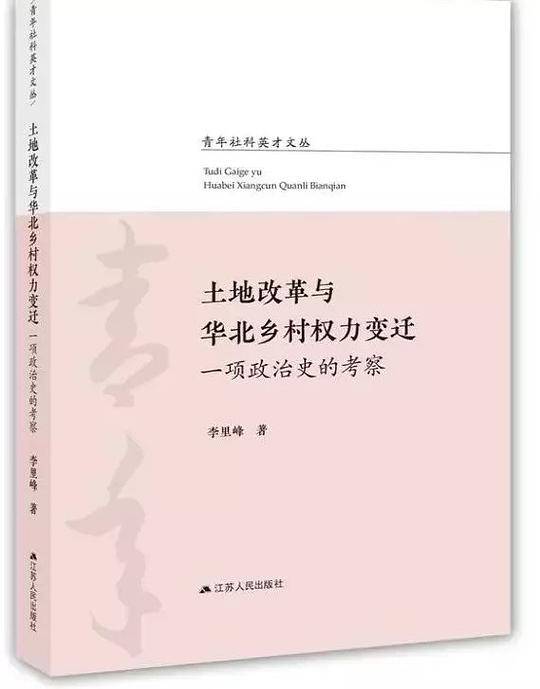 土地改革与华北乡村权力变迁：一项政治史的考察