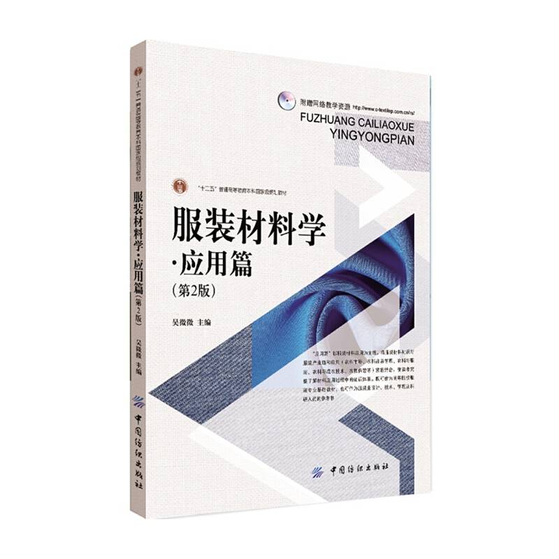 服装材料学：应用篇（第2版）