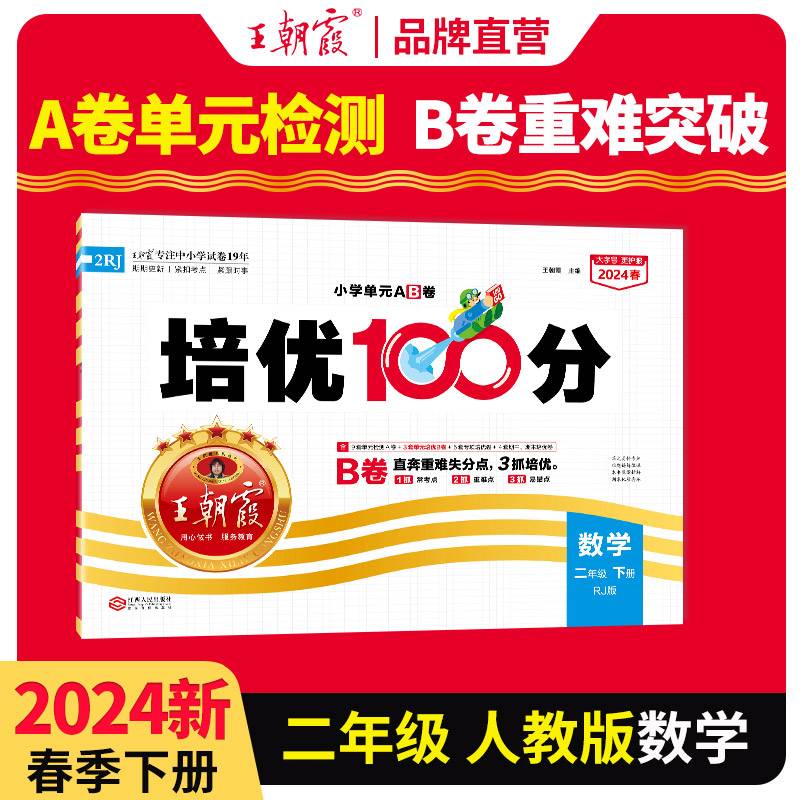 2024春王朝霞培优100分小学单元AB卷二年级人教数学（下册）