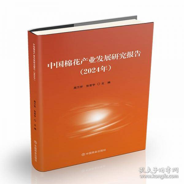 中国棉花产业发展研究报告