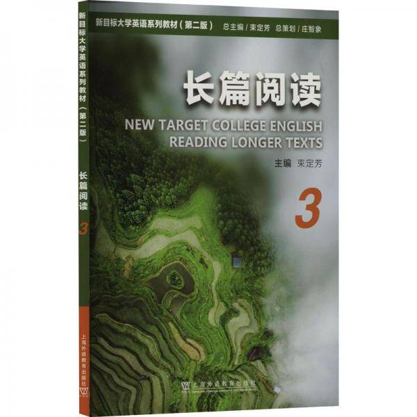 长篇阅读 3(第2版) 大中专公共大学英语  新华正版