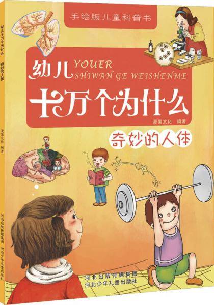 幼儿十万个为什么：奇妙的人体