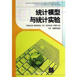 统计模型与统计实验