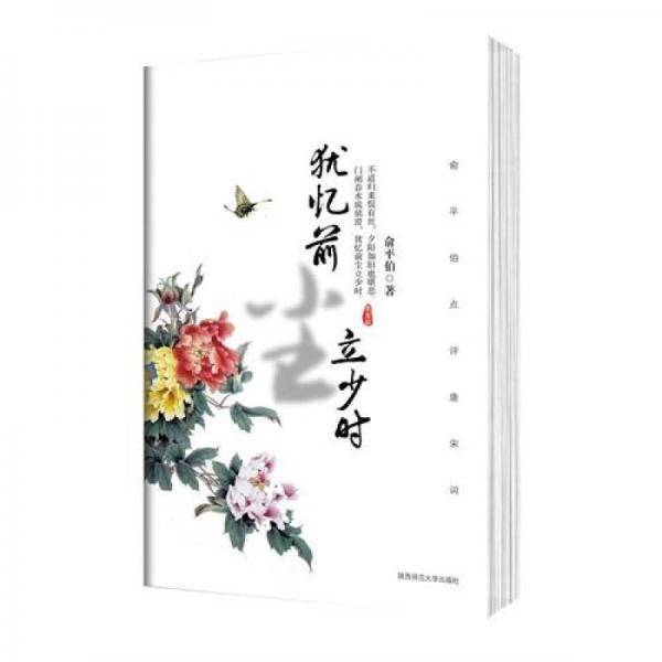 犹忆前尘立少时