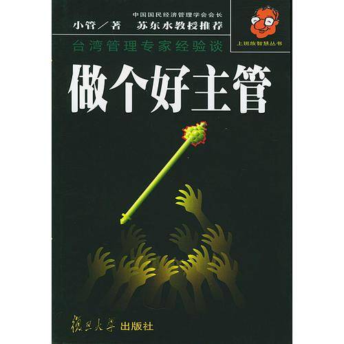 做个好主管——上班族智慧丛书