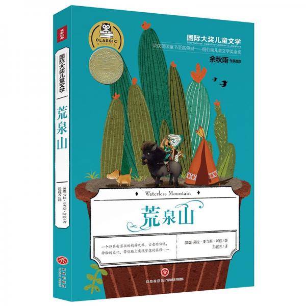 国际大奖儿童文学荒泉山