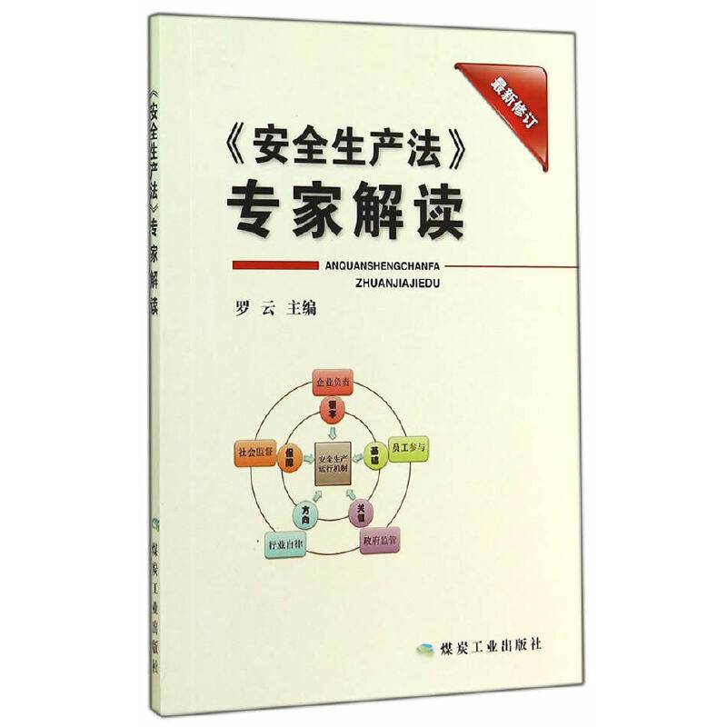 安全生产法专家解读(最新修订)