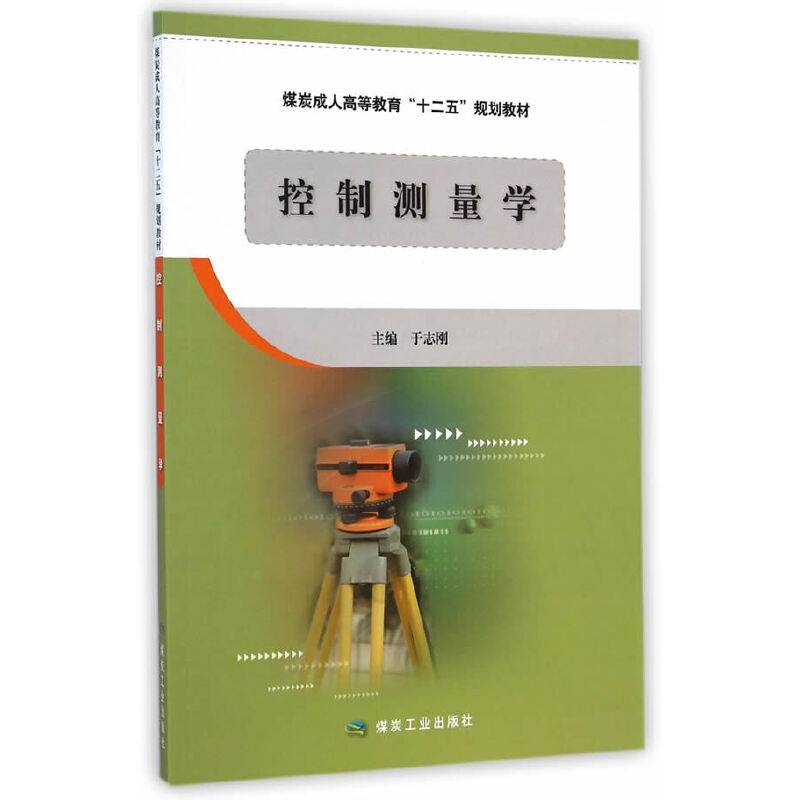 控制测量学/煤炭成人高等教育“十二五”规划教材