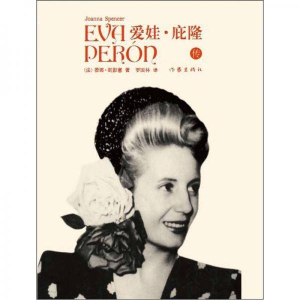 爱娃・庇隆传