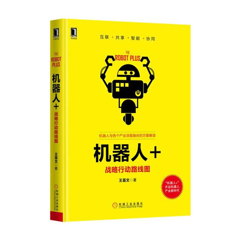 机器人+：战略行动路线图