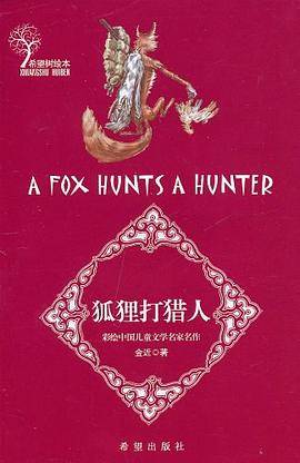 狐狸打猎人