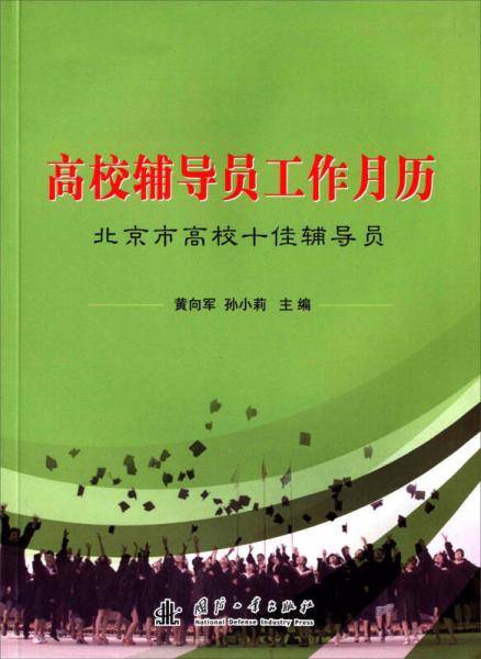 高校辅导员工作月历(北京市高校十佳辅导员)