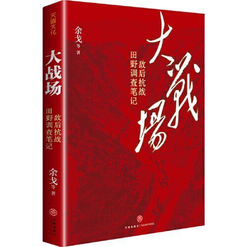 大战场：敌后抗战田野调查笔记