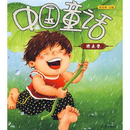 中国童话（雨点卷）