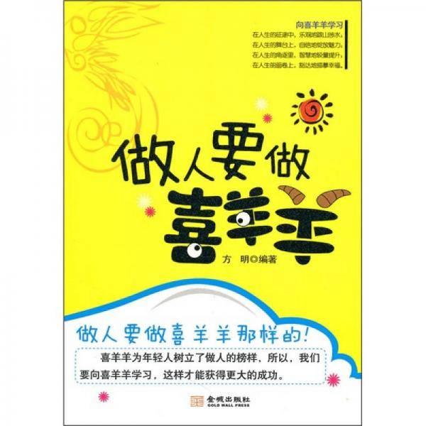 做人要做喜羊羊
