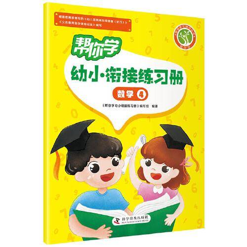 帮你学幼小衔接练习册 数学④