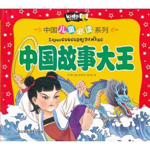 中国故事大王
