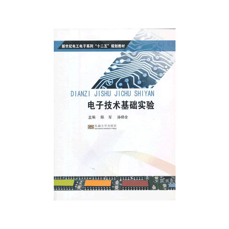 电子技术基础实验/新世纪电工电子系列“十二五”规划教材
