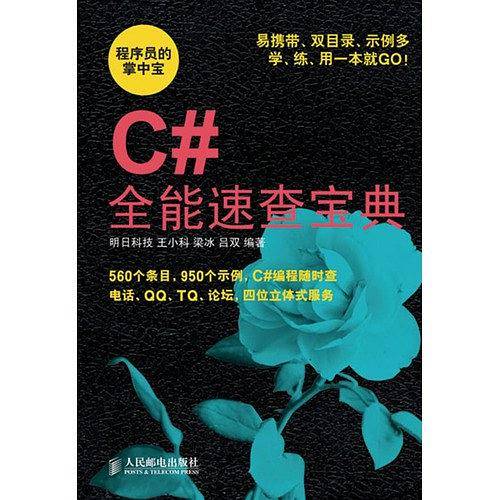 -C#全能速查宝典