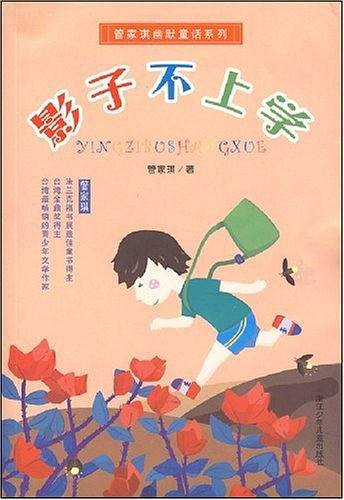 管家琪幽默童话系列：影子不上学