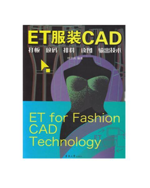 ET服装CAD : 打板、放码、排料、读图、输出技术