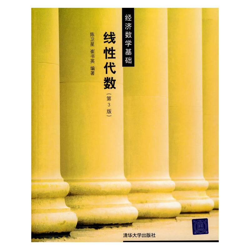 线性代数（第三版）——经济数学基础