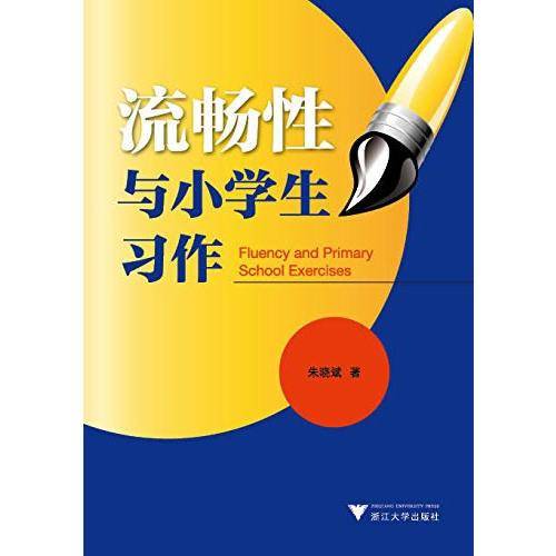 流畅性与小学生习作